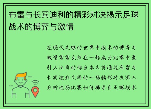 布雷与长宾迪利的精彩对决揭示足球战术的博弈与激情