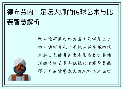 德布劳内：足坛大师的传球艺术与比赛智慧解析