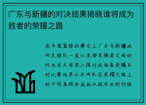 广东与新疆的对决结果揭晓谁将成为胜者的荣耀之路