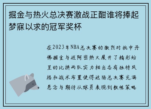 掘金与热火总决赛激战正酣谁将捧起梦寐以求的冠军奖杯