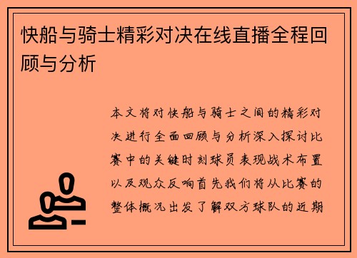 快船与骑士精彩对决在线直播全程回顾与分析