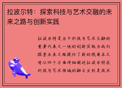 拉波尔特：探索科技与艺术交融的未来之路与创新实践