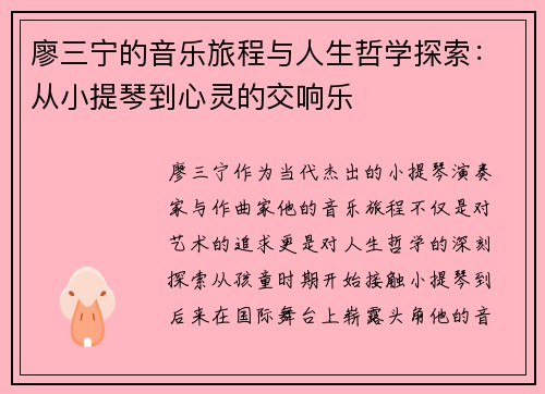 廖三宁的音乐旅程与人生哲学探索：从小提琴到心灵的交响乐