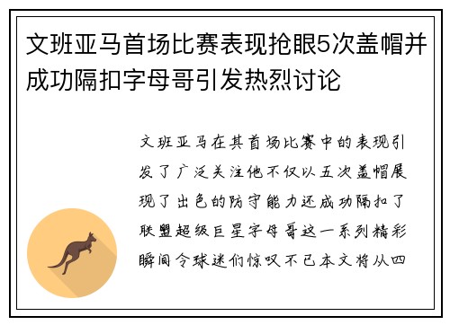 文班亚马首场比赛表现抢眼5次盖帽并成功隔扣字母哥引发热烈讨论
