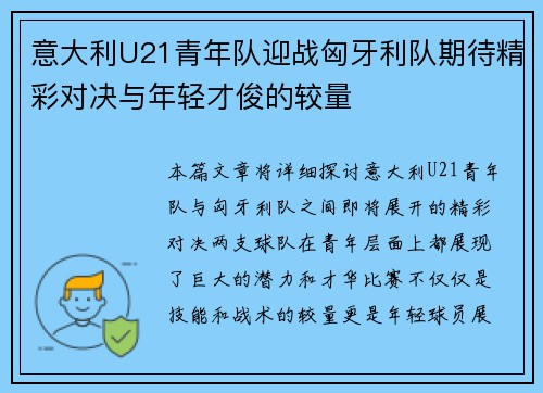 意大利U21青年队迎战匈牙利队期待精彩对决与年轻才俊的较量