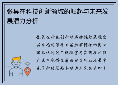 张昊在科技创新领域的崛起与未来发展潜力分析