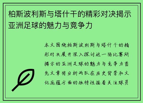 柏斯波利斯与塔什干的精彩对决揭示亚洲足球的魅力与竞争力