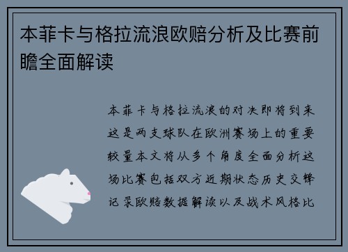 本菲卡与格拉流浪欧赔分析及比赛前瞻全面解读