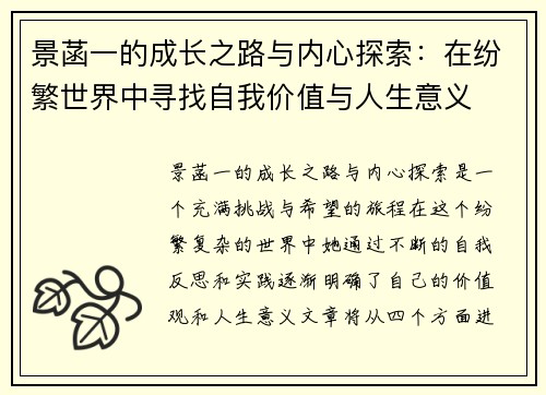 景菡一的成长之路与内心探索：在纷繁世界中寻找自我价值与人生意义