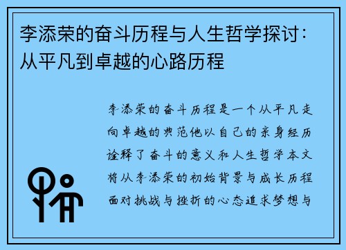 李添荣的奋斗历程与人生哲学探讨：从平凡到卓越的心路历程