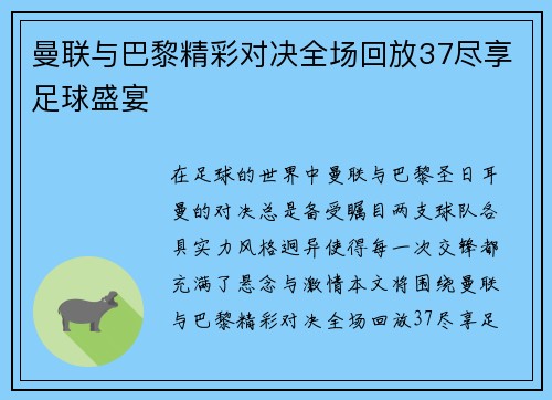 曼联与巴黎精彩对决全场回放37尽享足球盛宴