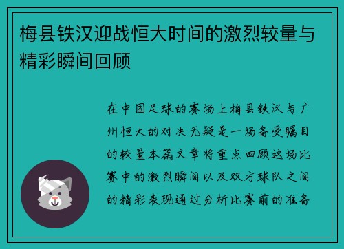 梅县铁汉迎战恒大时间的激烈较量与精彩瞬间回顾