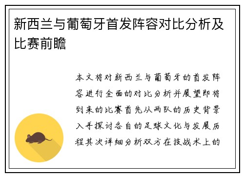 新西兰与葡萄牙首发阵容对比分析及比赛前瞻