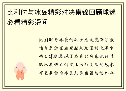 比利时与冰岛精彩对决集锦回顾球迷必看精彩瞬间