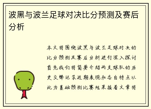 波黑与波兰足球对决比分预测及赛后分析