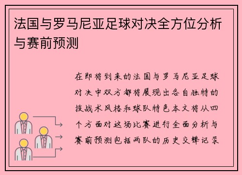 法国与罗马尼亚足球对决全方位分析与赛前预测