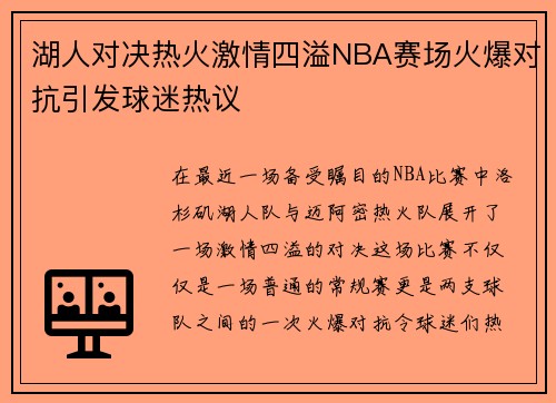 湖人对决热火激情四溢NBA赛场火爆对抗引发球迷热议