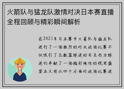 火箭队与猛龙队激情对决日本赛直播全程回顾与精彩瞬间解析