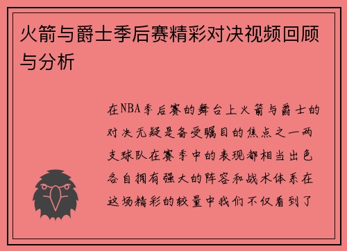 火箭与爵士季后赛精彩对决视频回顾与分析