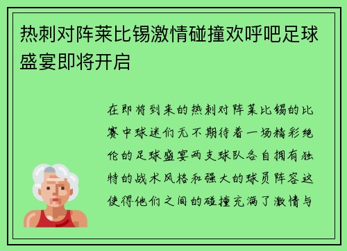 热刺对阵莱比锡激情碰撞欢呼吧足球盛宴即将开启