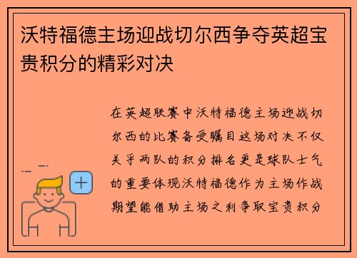 沃特福德主场迎战切尔西争夺英超宝贵积分的精彩对决