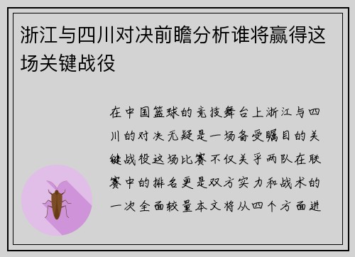 浙江与四川对决前瞻分析谁将赢得这场关键战役