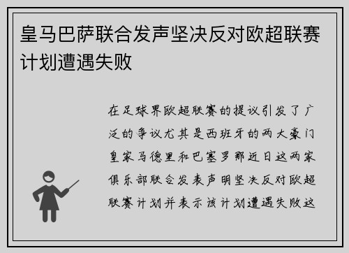 皇马巴萨联合发声坚决反对欧超联赛计划遭遇失败
