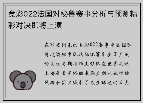 竞彩022法国对秘鲁赛事分析与预测精彩对决即将上演