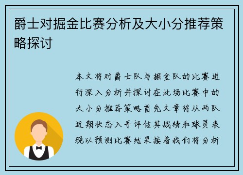 爵士对掘金比赛分析及大小分推荐策略探讨