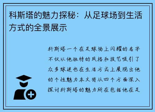 科斯塔的魅力探秘：从足球场到生活方式的全景展示