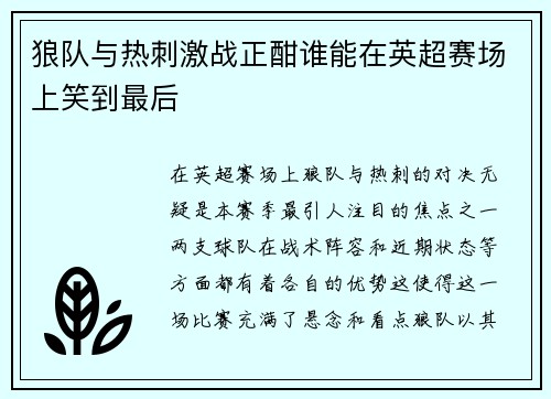 狼队与热刺激战正酣谁能在英超赛场上笑到最后