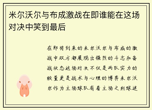 米尔沃尔与布成激战在即谁能在这场对决中笑到最后