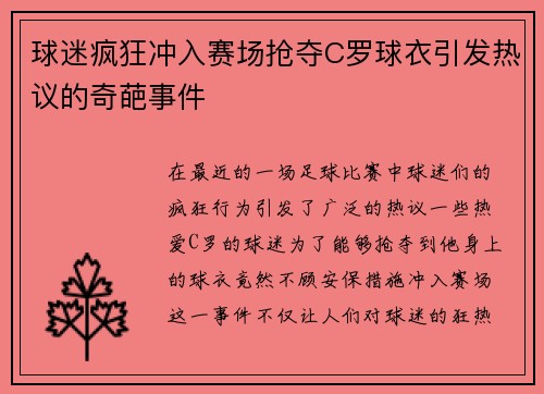 球迷疯狂冲入赛场抢夺C罗球衣引发热议的奇葩事件