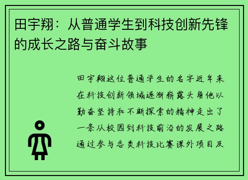 田宇翔：从普通学生到科技创新先锋的成长之路与奋斗故事