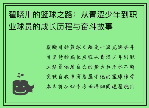 翟晓川的篮球之路：从青涩少年到职业球员的成长历程与奋斗故事