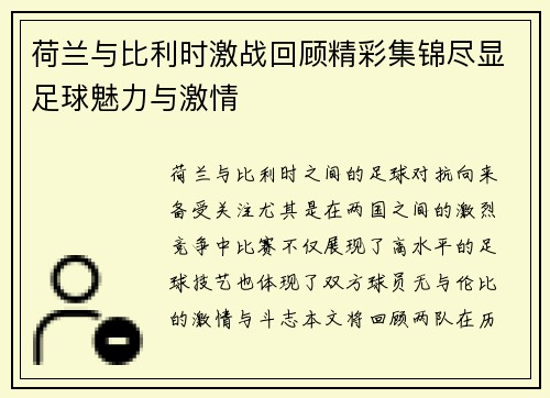 荷兰与比利时激战回顾精彩集锦尽显足球魅力与激情