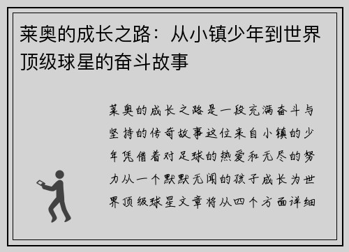 莱奥的成长之路：从小镇少年到世界顶级球星的奋斗故事