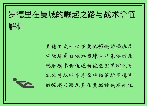 罗德里在曼城的崛起之路与战术价值解析