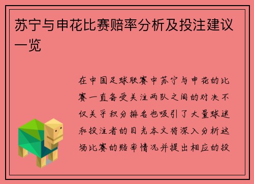 苏宁与申花比赛赔率分析及投注建议一览