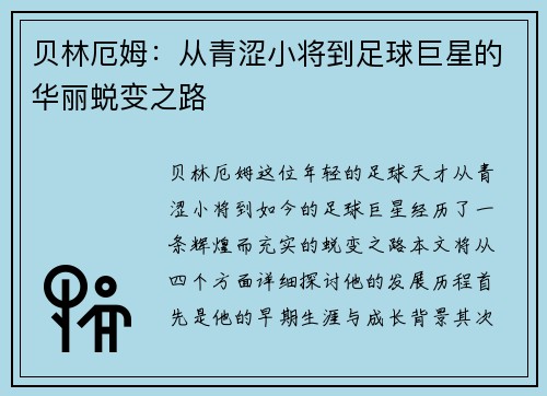 贝林厄姆：从青涩小将到足球巨星的华丽蜕变之路