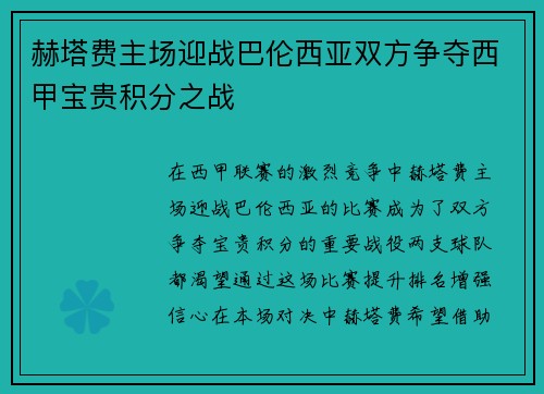 赫塔费主场迎战巴伦西亚双方争夺西甲宝贵积分之战