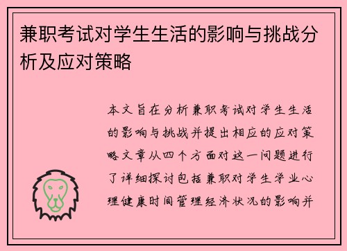 兼职考试对学生生活的影响与挑战分析及应对策略