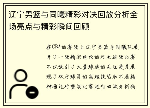 辽宁男篮与同曦精彩对决回放分析全场亮点与精彩瞬间回顾