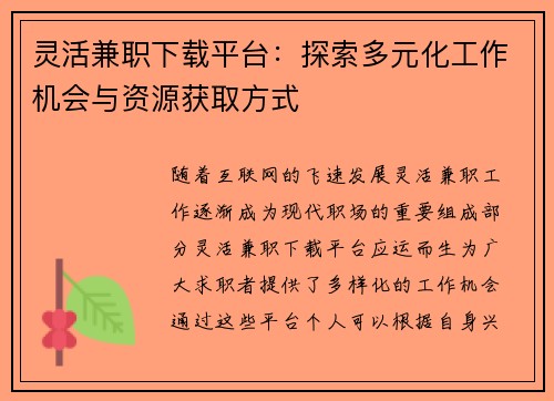灵活兼职下载平台：探索多元化工作机会与资源获取方式