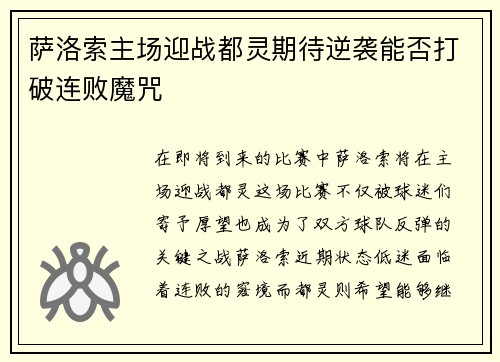 萨洛索主场迎战都灵期待逆袭能否打破连败魔咒