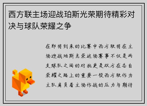 西方联主场迎战珀斯光荣期待精彩对决与球队荣耀之争