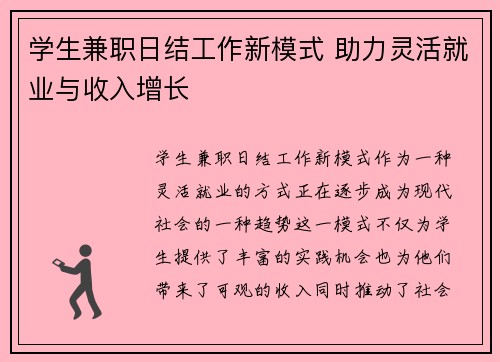 学生兼职日结工作新模式 助力灵活就业与收入增长