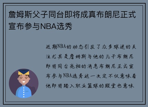 詹姆斯父子同台即将成真布朗尼正式宣布参与NBA选秀