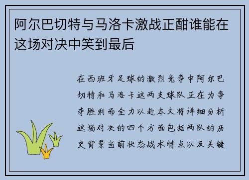 阿尔巴切特与马洛卡激战正酣谁能在这场对决中笑到最后