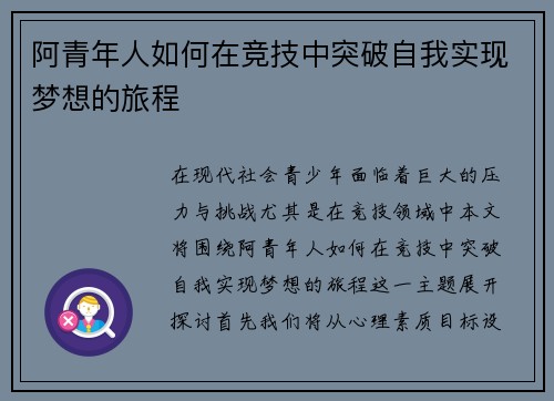阿青年人如何在竞技中突破自我实现梦想的旅程